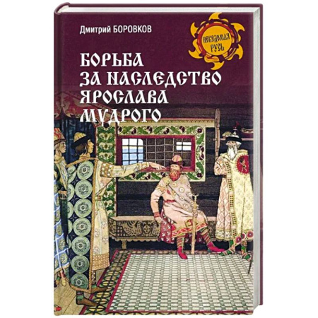 История Древней Руси. Средневековье, книга Борьба за наследство Ярослава Мудрого купить по скидке