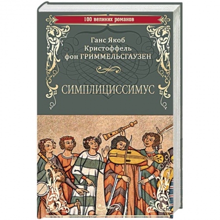 Зарубежная классика, книга Симплициссимус купить по скидке