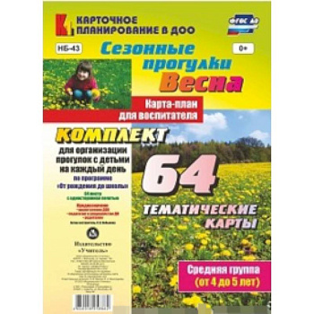 Сезонные прогулки 'Весна'. Карта-план для воспитателя. Средняя группа (от 4 до 5 лет). ФГОС ДО