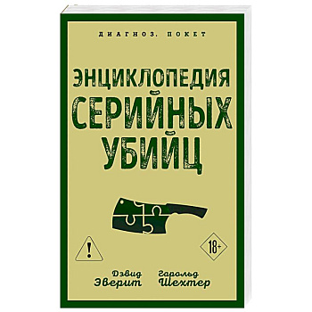 Энциклопедия серийных убийц