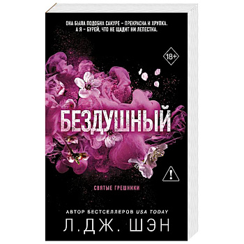 Святые грешники. Бездушный (#1) (новое оформление)