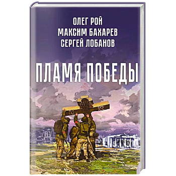 Пламя победы