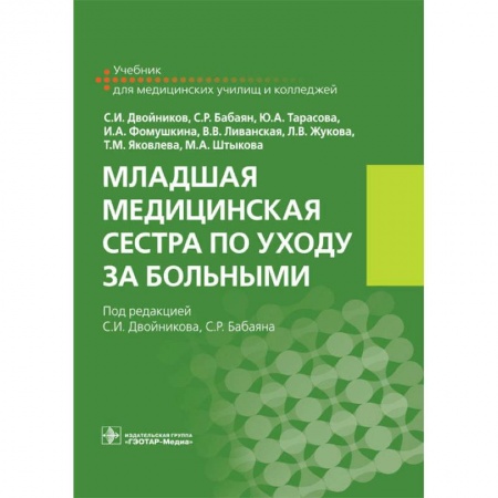 Медицина. Фармакология, книга Младшая медицинская сестра по уходу за больными купить по скидке