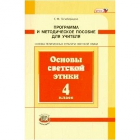 Книги, книга Основы светской этики. 4 класс. Программа и методическое пособие. ФГОС купить по скидке