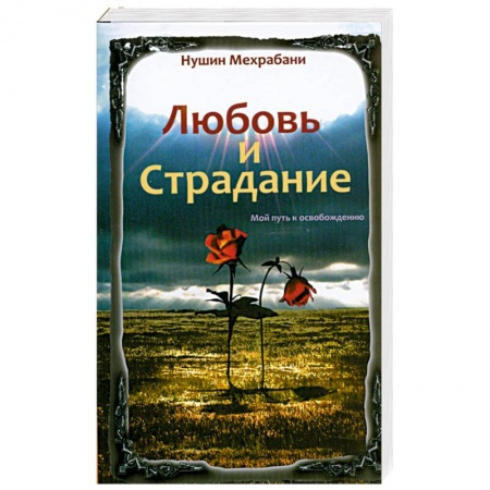 Книги, книга Любовь и страдание. Мой путь к освобождению купить по скидке