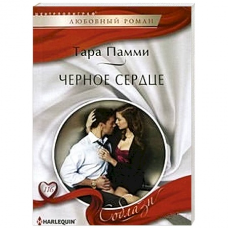 Книги, книга Черное сердце купить по скидке