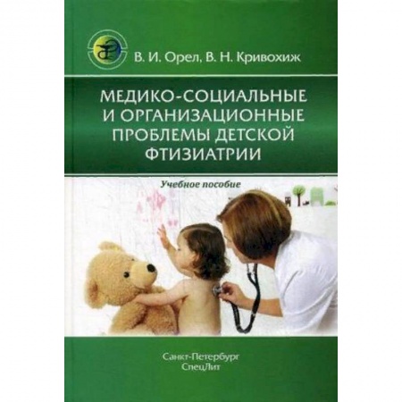 Инфекционные болезни, книга Медико-социальные и организационные проблемы детской фтизиатрии купить по скидке