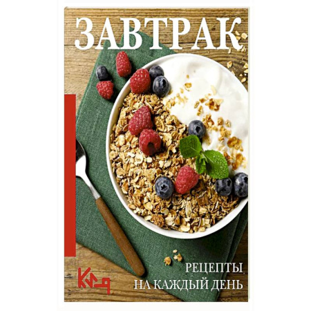 Домоводство. Обиходно-бытовые рекомендации, книга Завтрак. Рецепты на каждый день купить по скидке