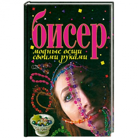 Книги, книга Бисер.дные вещи своими руками купить по скидке