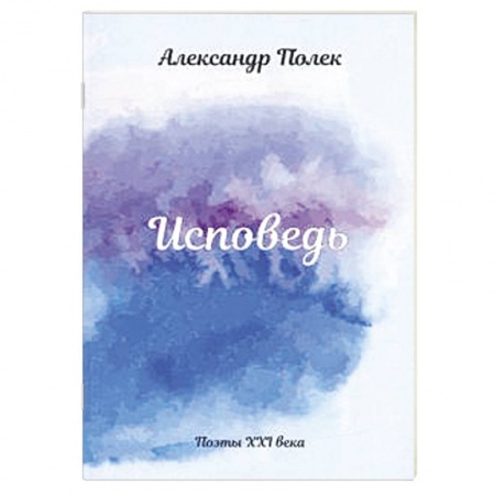 Русская поэзия, книга Исповедь купить по скидке