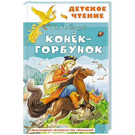 Сказки отечественных писателей, книга Конёк-горбунок купить по скидке