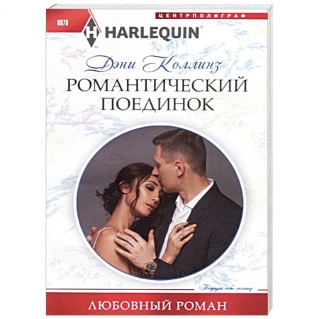 Зарубежный любовный роман, книга Романтический поединок купить по скидке