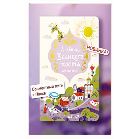 Православная семья. Педагогика. Детям, книга Дневник Великого поста для всей семьи купить по скидке