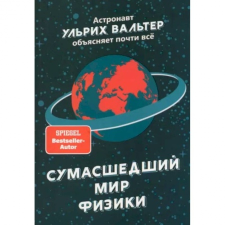 Астрономия, книга Сумасшедший мир физики. Астронавт Ульрих Вальтер объясняет почти всё купить по скидке