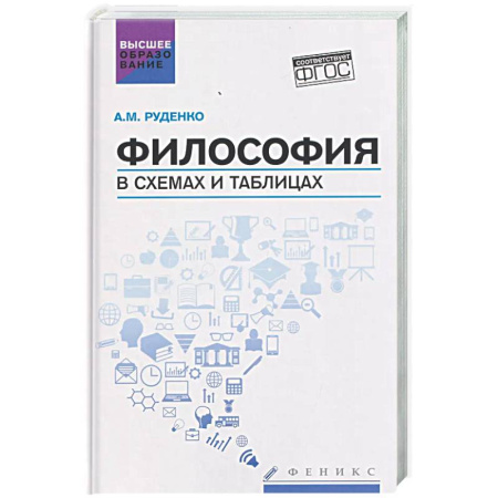 Основы философии. Общие работы, книга Философия в схемах и таблицах: Учебное пособие купить по скидке