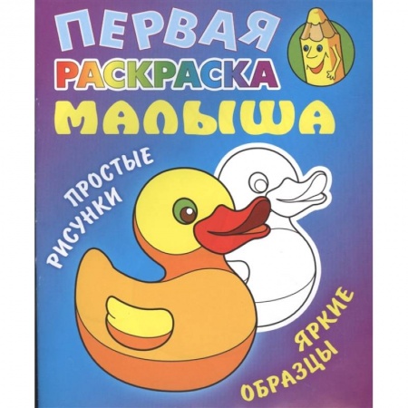 Раскраски, книга Уточка.Простые рисунки,яркие образцы купить по скидке
