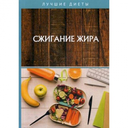 Питание при заболеваниях, книга Сжигание жира купить по скидке