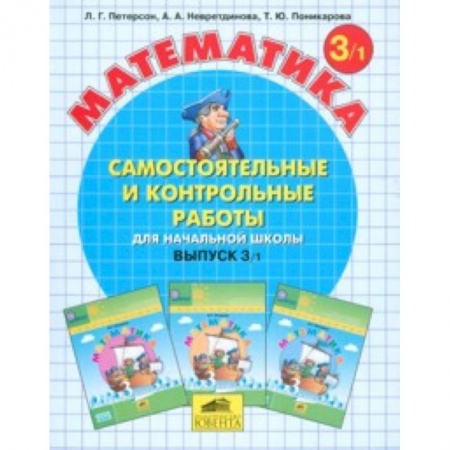 Математика. Алгебра. Геометрия, книга Математика. Самостоятельные и контрольные работы. 3 класс. В 2-х частях. Часть 1. ФГОС купить по скидке