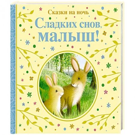 Сказки зарубежных писателей, книга Сладких снов,малыш!Сказки на ночь купить по скидке