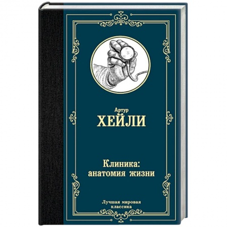Зарубежная современная проза, книга Клиника: анатомия жизни купить по скидке