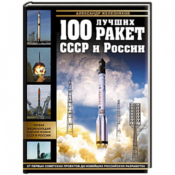 100 лучших ракет СССР и России. Первая энциклопедия отечественной ракетной техники