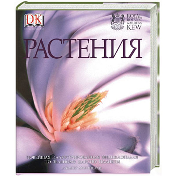 Растения. Новейшая иллюстрированная энциклопедия по зеленому царству планеты