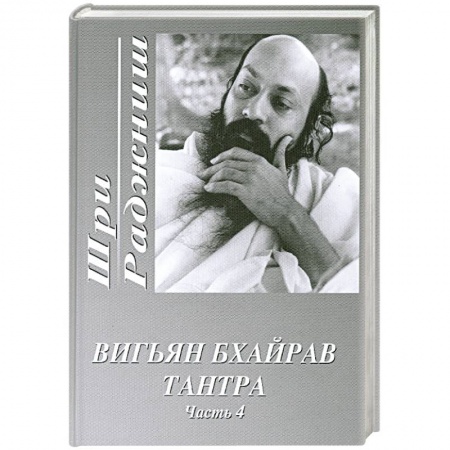 Книги, книга Вигьян Бхайрав Тантра. Часть 4 купить по скидке