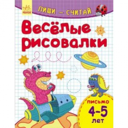 Книги для дошкольников (4-6 лет), книга Веселые рисовалки. Письмо. 4-5 лет купить по скидке