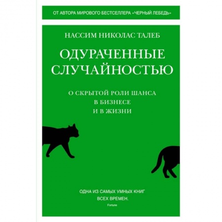 Менеджмент, книга Одураченные случайностью:О скрытой роли шанса в бизнесе и в жизни купить по скидке