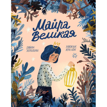 Повести и рассказы о детях, книга Майра Великая купить по скидке