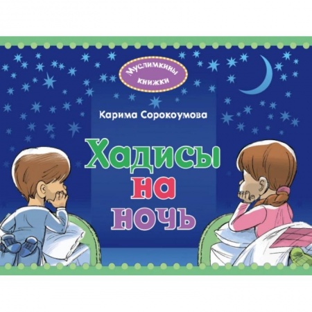 Религиоведение. История религий, книга Хадисы на ночь купить по скидке