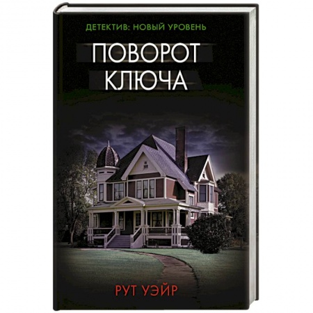 Зарубежный детектив, книга Поворот ключа купить по скидке