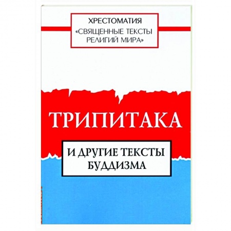 Религии мира, книга Священные тексты религий мира. Трипитака и другие тексты буддизма. Хрестоматия купить по скидке