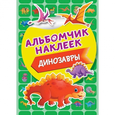 Книжки с наклейками, книга Динозавры купить по скидке