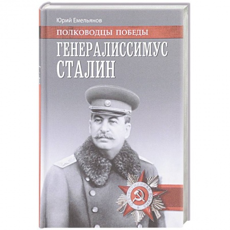 Книги, книга Генералиссимус Сталин купить по скидке