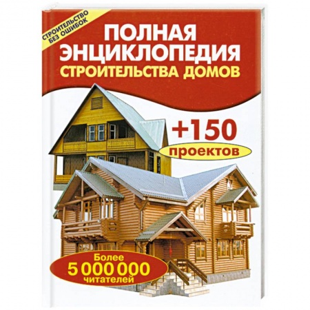 Книги, книга Полная энциклопедия строительства домов купить по скидке