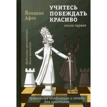 Шахматы. Шашки, книга Учитесь побеждать красиво купить по скидке