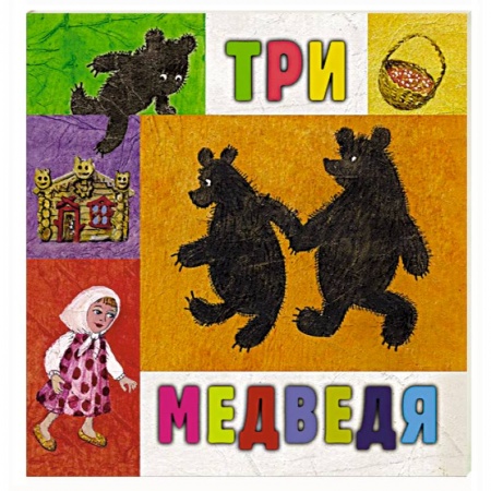 Русские народные сказки, книга Три медведя купить по скидке