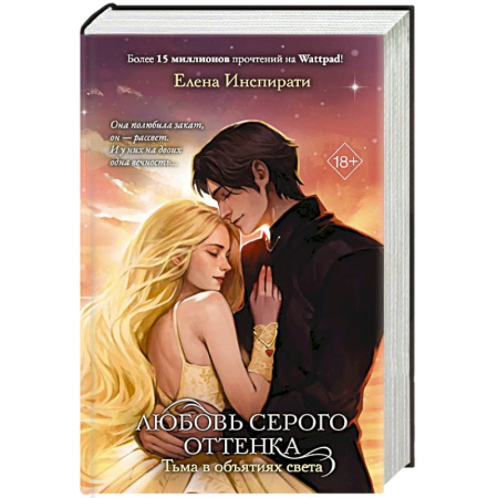 Фантастика, фэнтези, книга Любовь серого оттенка. Тьма в объятиях света. Том 3 купить по скидке