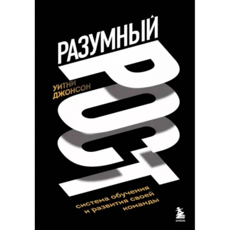 Управление персоналом, книга Разумный рост. Система обучения и развития своей команды купить по скидке