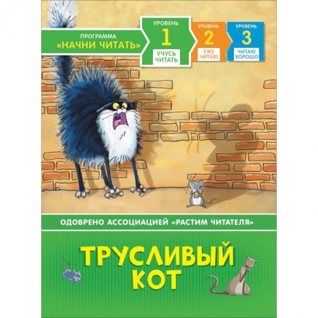Сказки, книга Трусливый кот купить по скидке