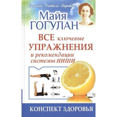 Лечебное питание. Похудание. Диеты, книга Все ключевые упражнения и рекомендации системы Ниши.Конспект здоровья купить по скидке