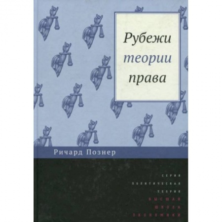 Право. Юриспруденция, книга Рубежи теории права купить по скидке