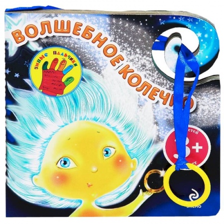 Книги, книга Волшебное колечко. 3+ купить по скидке