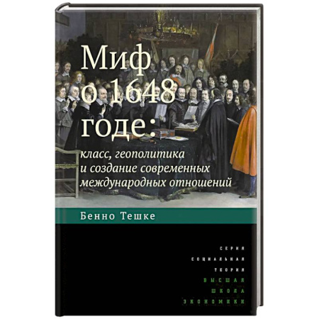 Общественно-политическая литература, книга Миф о 1648 годе: класс, геополитика и создание современных международных отношений купить по скидке