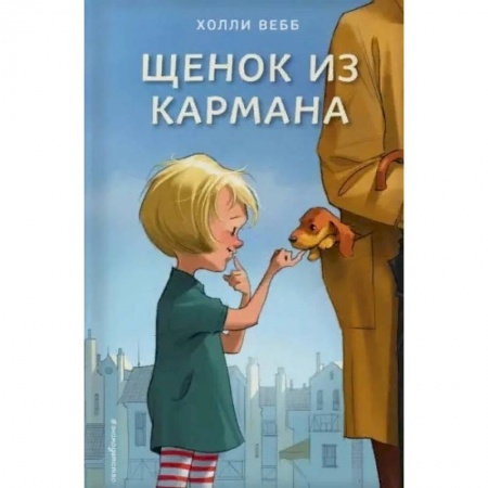 Зарубежная литература для детей, книга Щенок из кармана купить по скидке