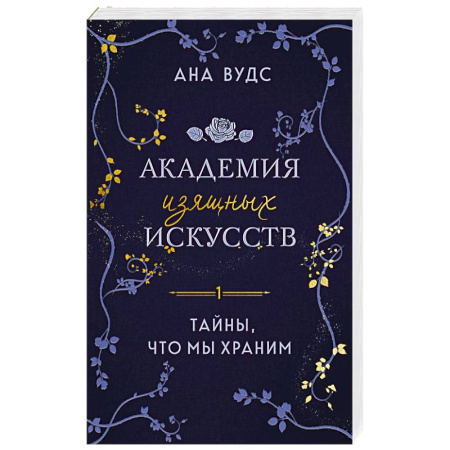 Зарубежный любовный роман, книга Тайны, что мы храним (Академия изящных искусств #1) купить по скидке