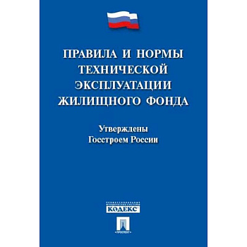 Правила и нормы технической эксплуатации жилищного фонда Правила и нормы технической эксплуатации жилищного фонда