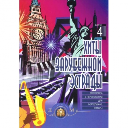 Книги, книга Фортепиано. Хиты зарубежной эстрады. Выпуск 4 купить по скидке