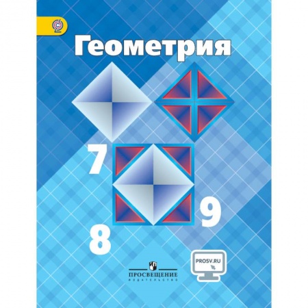 Математика. Алгебра. Геометрия, книга Геометрия. 7-9 классы. Учебник. ФГОС купить по скидке